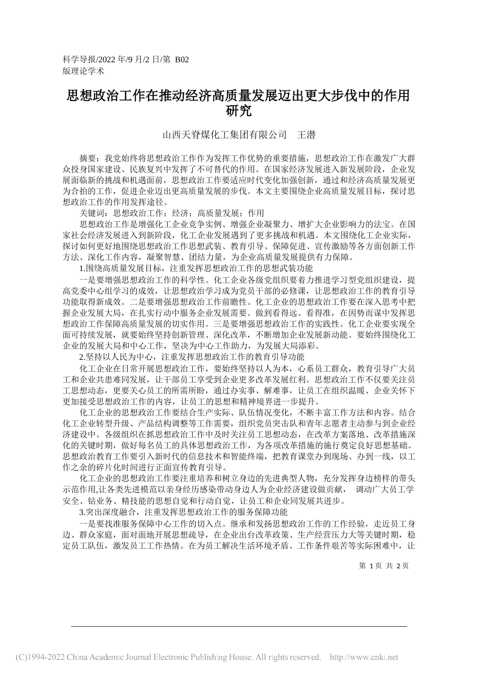 山西天脊煤化工集团有限公司王潜：思想政治工作在推动经济高质量发展迈出更大步伐中的作用研究_第1页