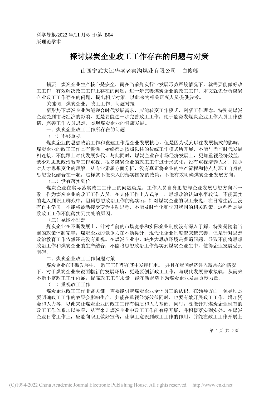 山西宁武大运华盛老窑沟煤业有限公司白俊峰：探讨煤炭企业政工工作存在的问题与对策_第1页