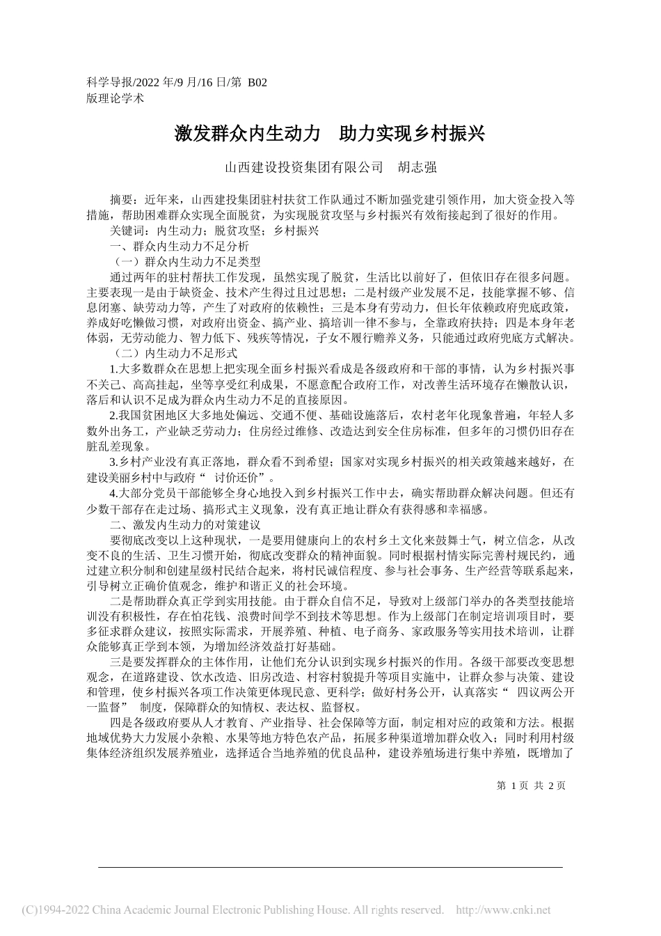 山西建设投资集团有限公司胡志强：激发群众内生动力助力实现乡村振兴_第1页