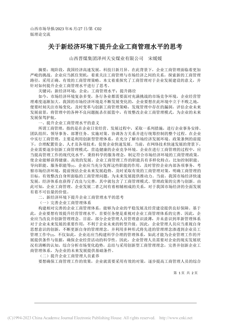 山西晋煤集团泽州天安煤业有限公司宋媛媛：关于新经济环境下提升企业工商管理水平的思考_第1页