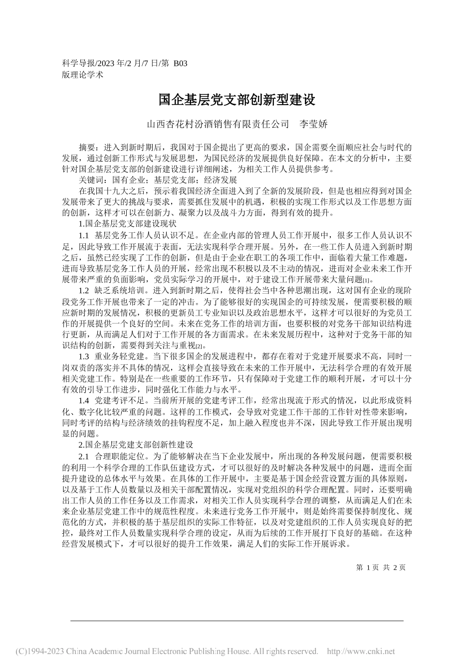 山西杏花村汾酒销售有限责任公司李莹娇：国企基层党支部创新型建设_第1页