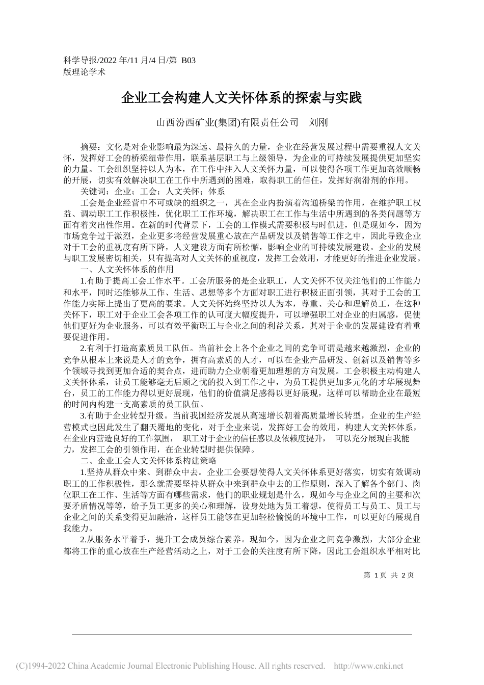 山西汾西矿业(集团)有限责任公司刘刚：企业工会构建人文关怀体系的探索与实践_第1页