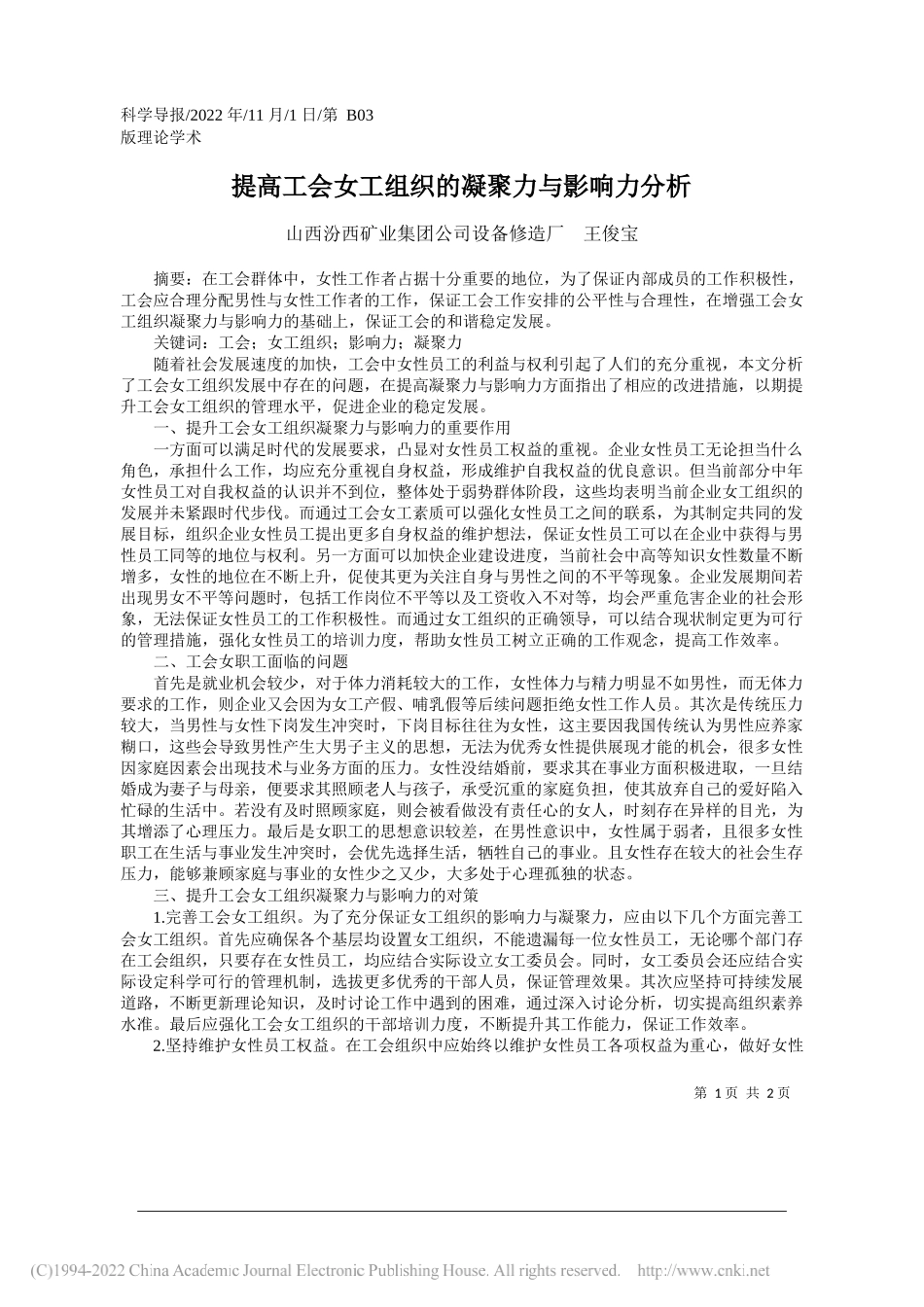 山西汾西矿业集团公司设备修造厂王俊宝：提高工会女工组织的凝聚力与影响力分析_第1页