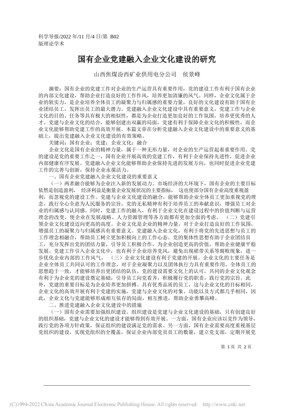 山西焦煤汾西矿业供用电分公司侯景峰：国有企业党建融入企业文化建设的研究_第1页