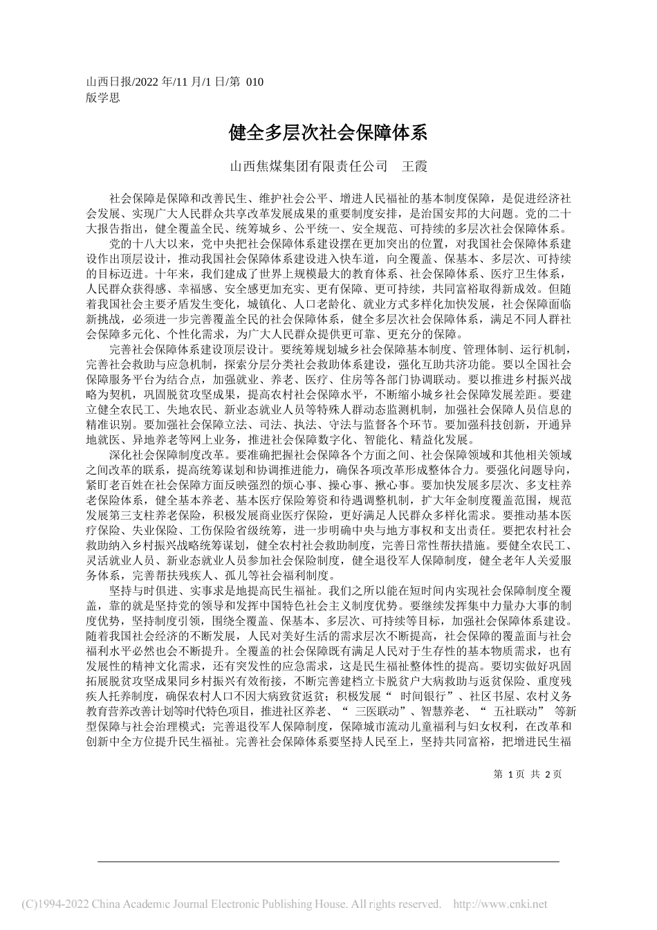 山西焦煤集团有限责任公司王霞：健全多层次社会保障体系_第1页