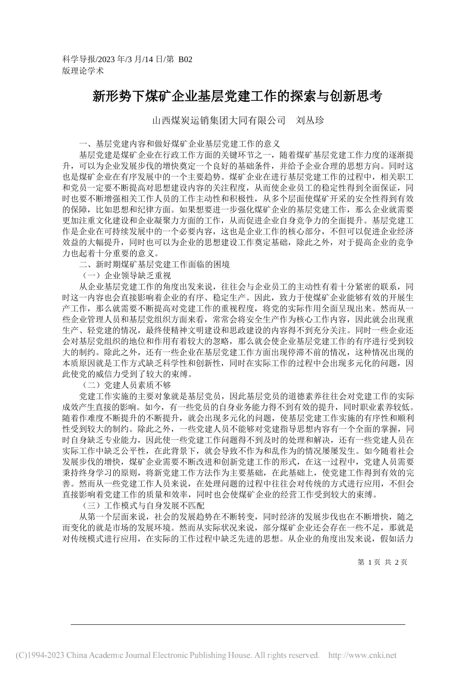 山西煤炭运销集团大同有限公司刘丛珍：新形势下煤矿企业基层党建工作的探索与创新思考_第1页