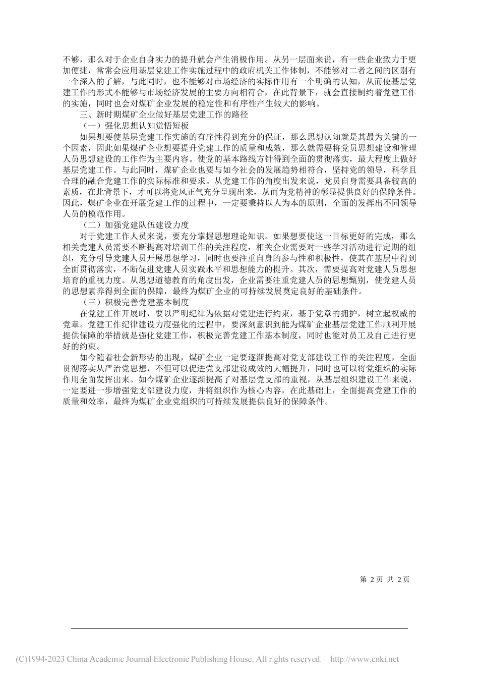 山西煤炭运销集团大同有限公司刘丛珍：新形势下煤矿企业基层党建工作的探索与创新思考_第2页