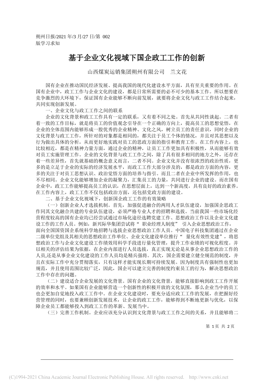 山西煤炭运销集团朔州有限公司兰文花：基于企业文化视域下国企政工工作的创新_第1页