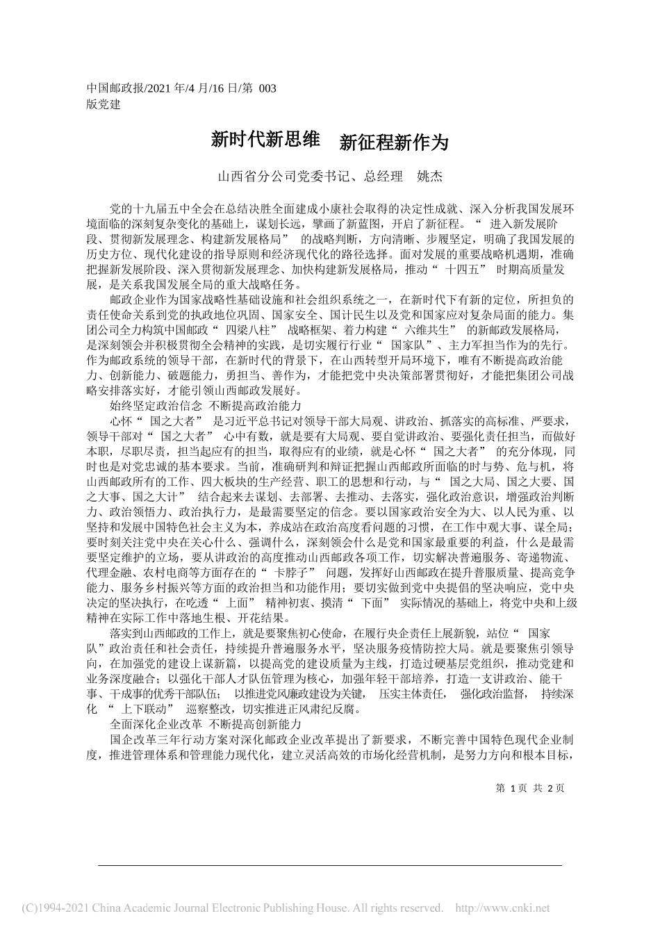 山西省分公司党委书记、总经理姚杰：新时代新思维新征程新作为_第1页