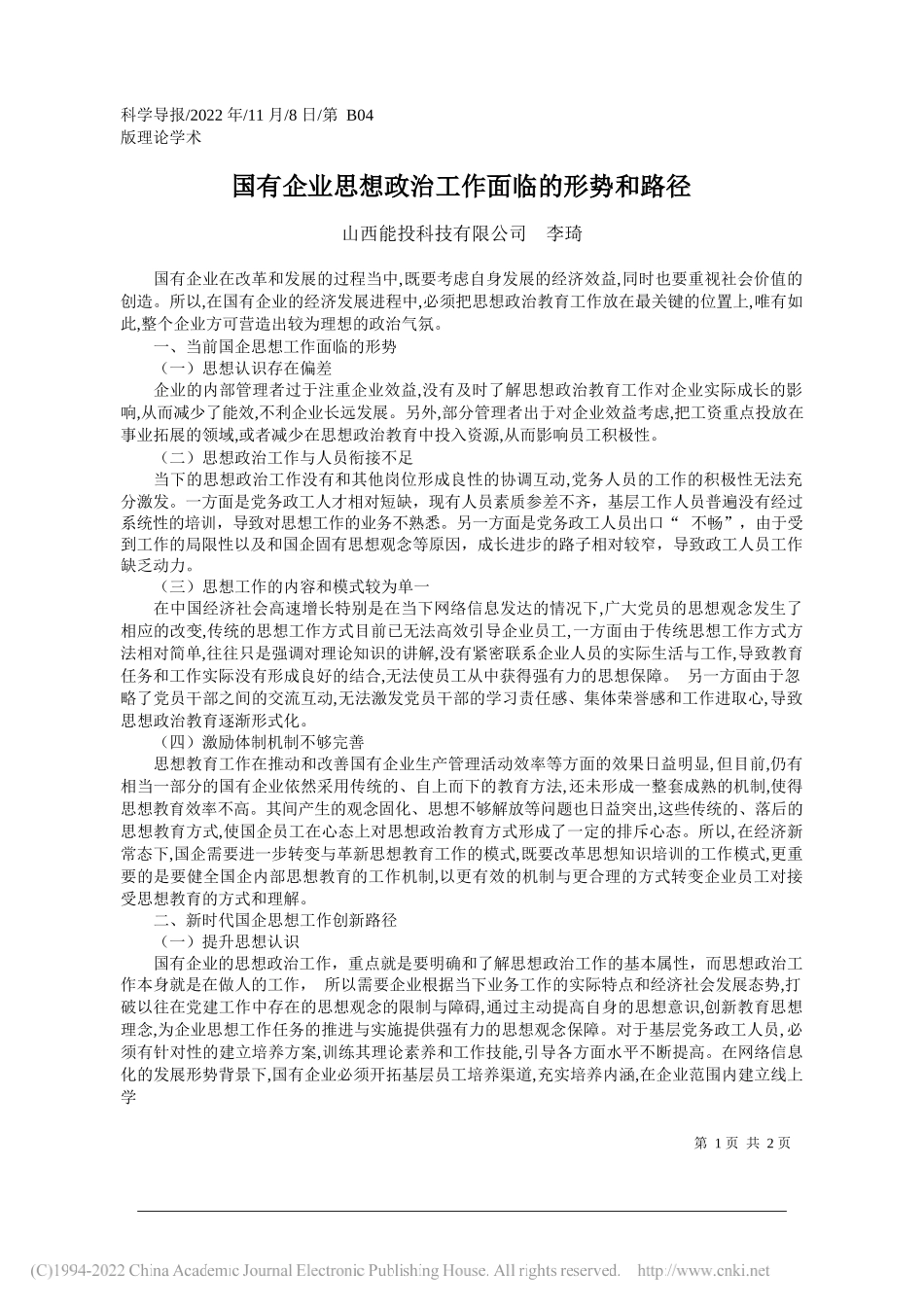 山西能投科技有限公司李琦：国有企业思想政治工作面临的形势和路径_第1页