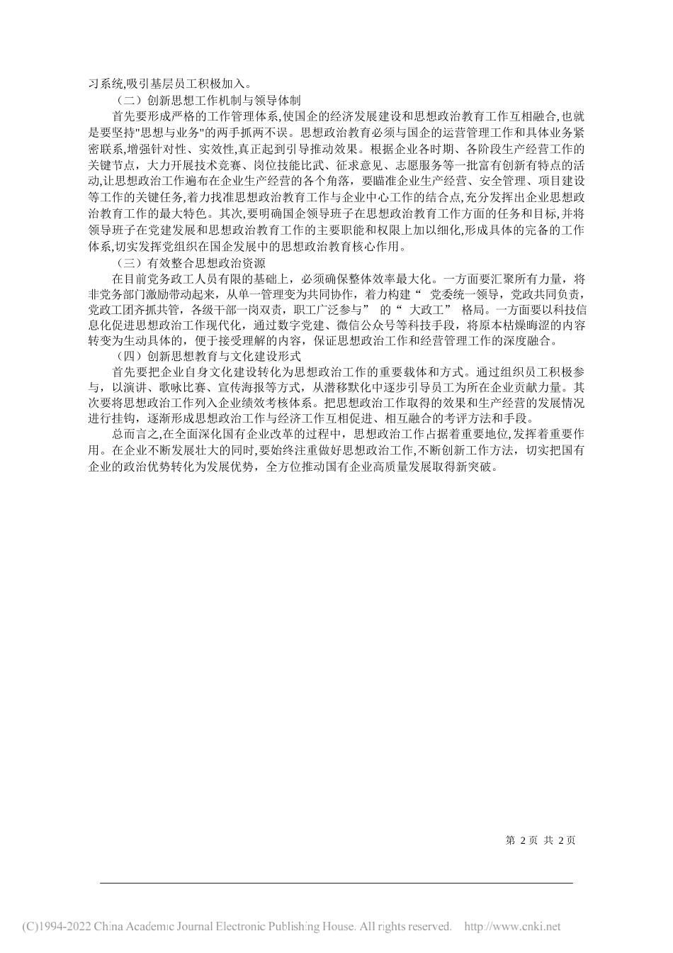 山西能投科技有限公司李琦：国有企业思想政治工作面临的形势和路径_第2页