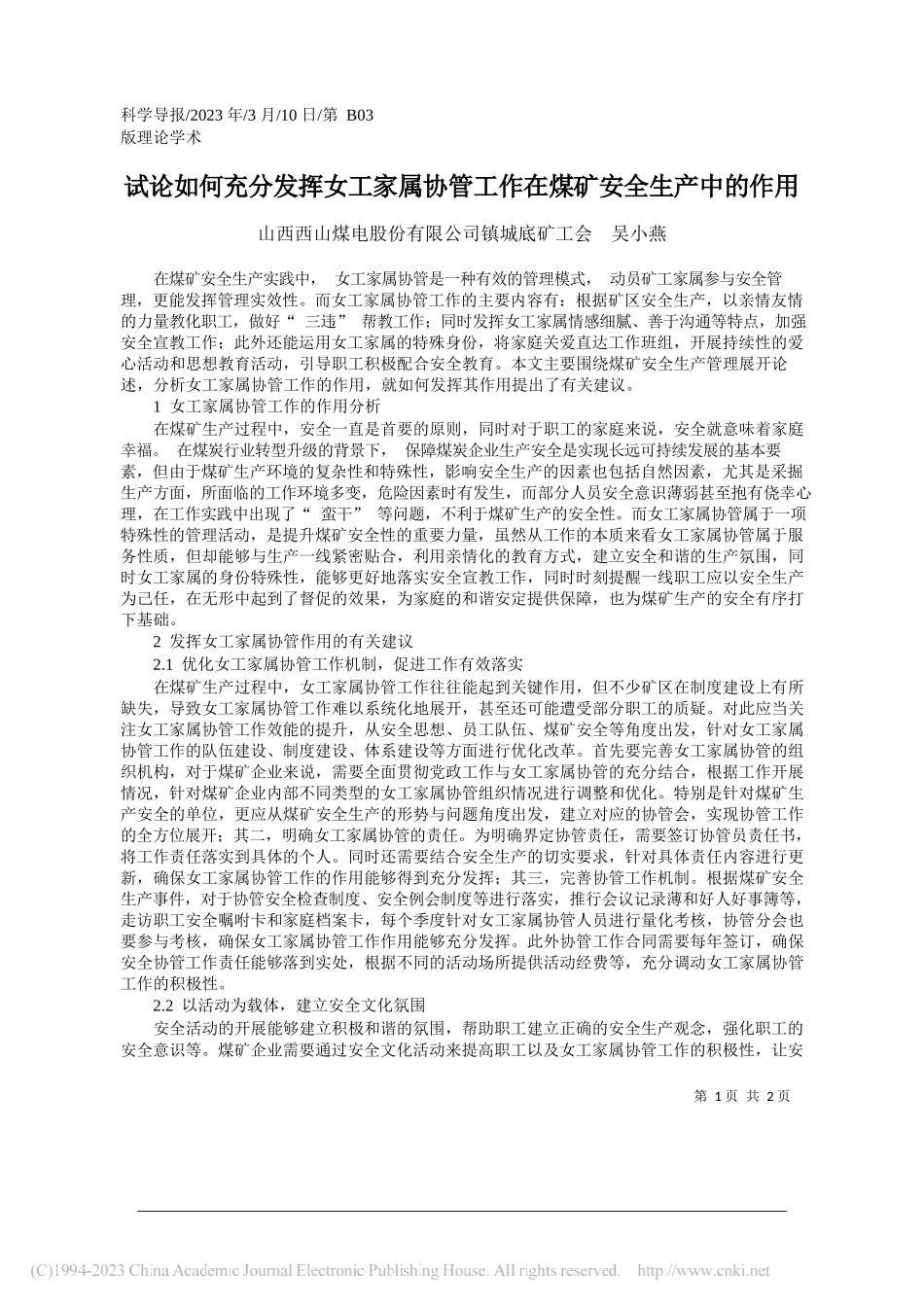 山西西山煤电股份有限公司镇城底矿工会吴小燕：试论如何充分发挥女工家属协管工作在煤矿安全生产中的作用_第1页