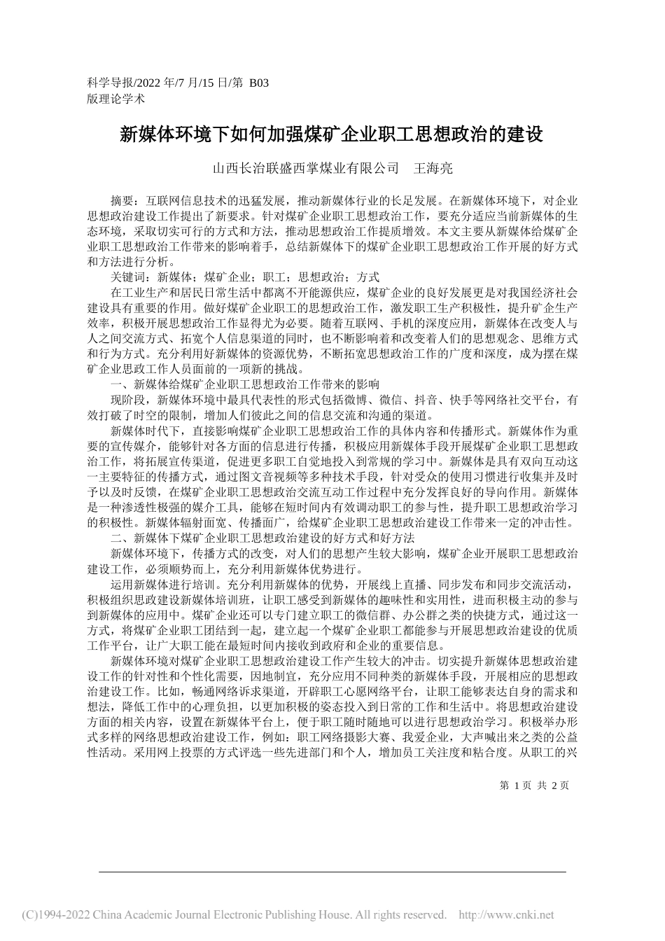 山西长治联盛西掌煤业有限公司王海亮：新媒体环境下如何加强煤矿企业职工思想政治的建设_第1页