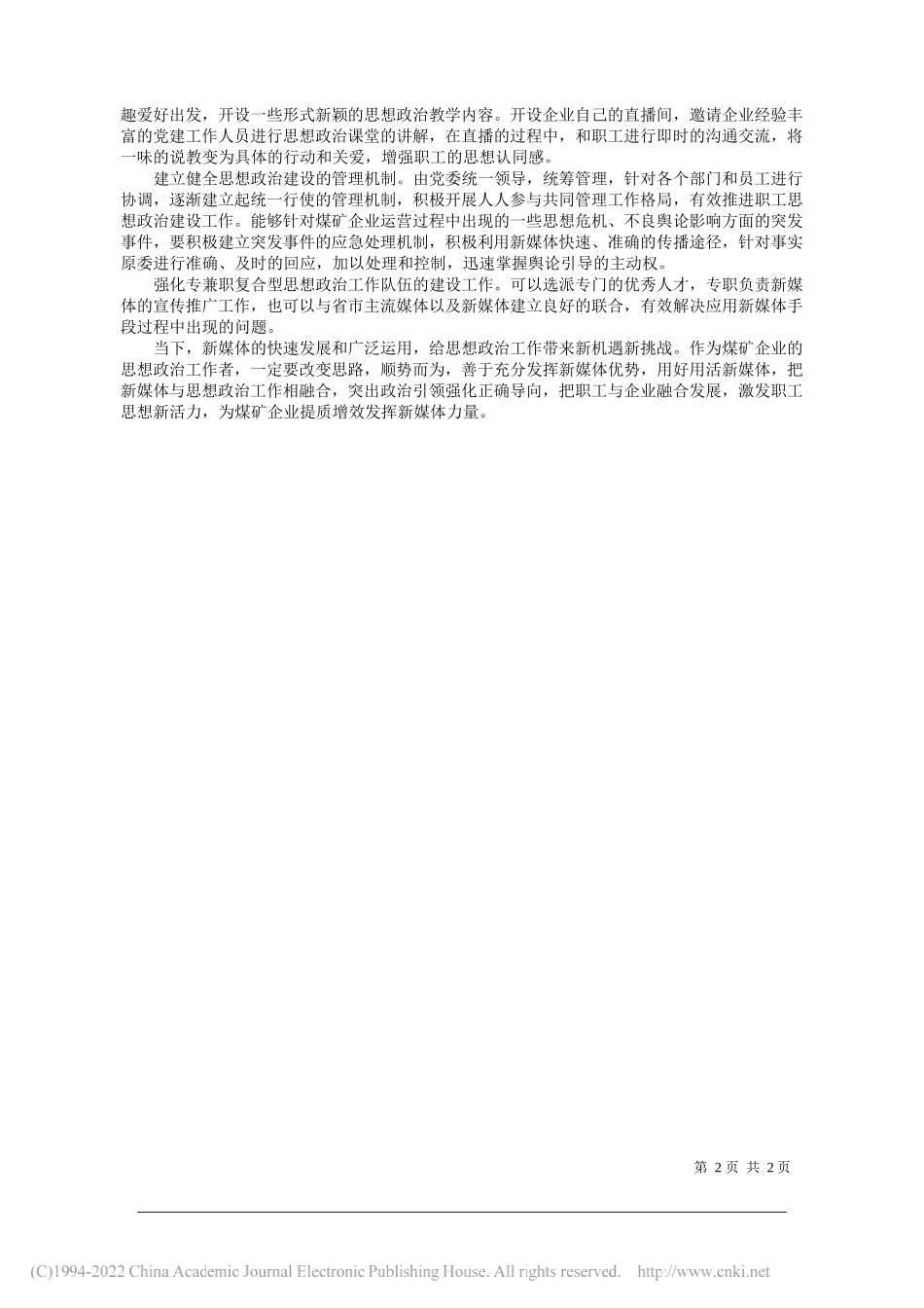 山西长治联盛西掌煤业有限公司王海亮：新媒体环境下如何加强煤矿企业职工思想政治的建设_第2页