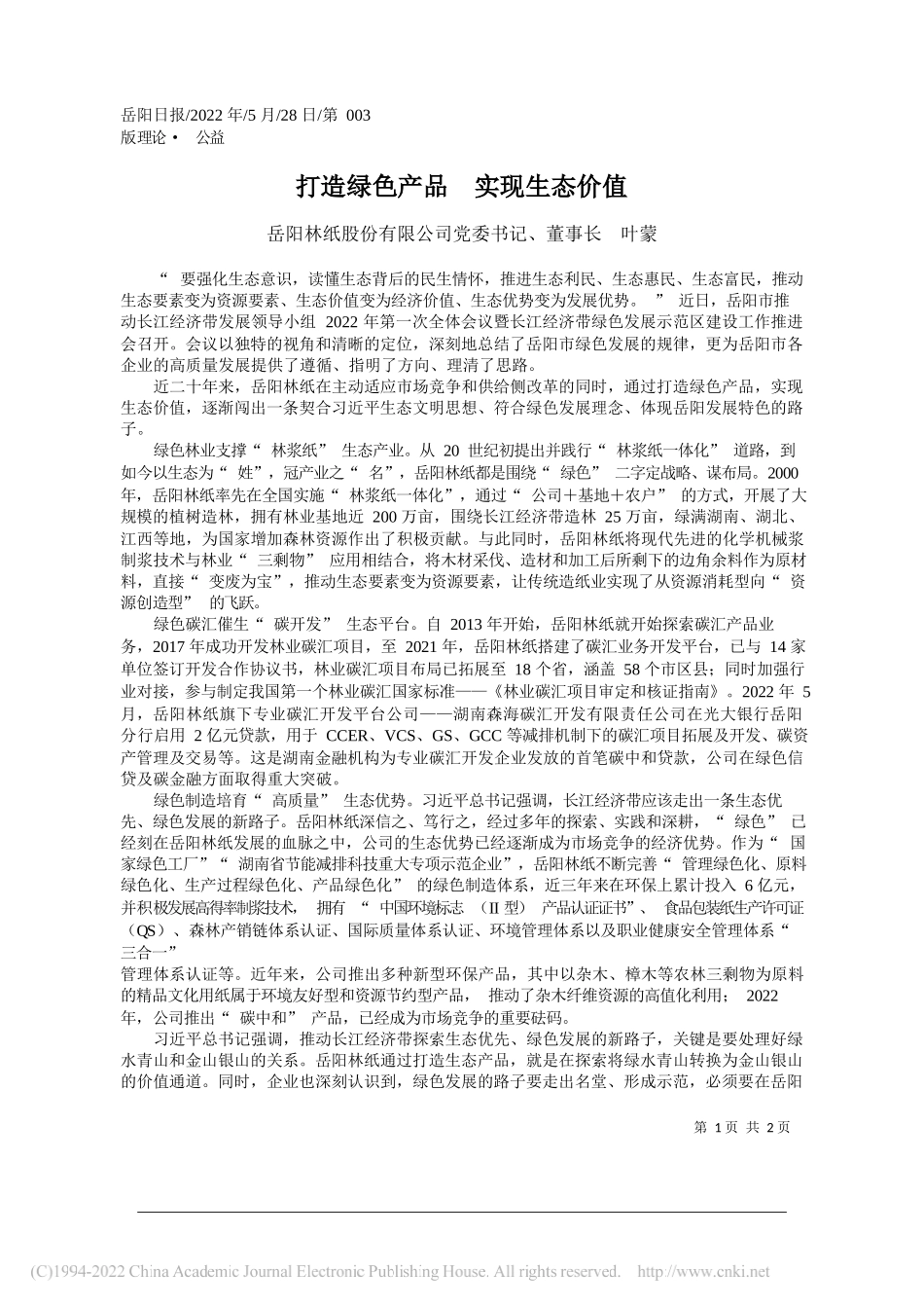 岳阳林纸股份有限公司党委书记、董事长叶蒙：打造绿色产品实现生态价值_第1页