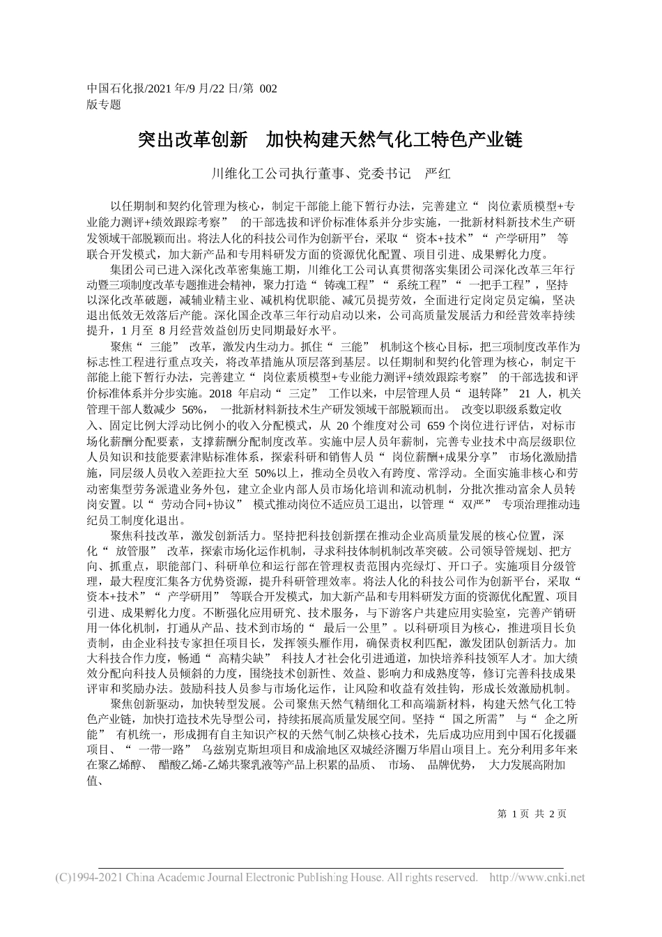 川维化工公司执行董事、党委书记严红：突出改革创新加快构建天然气化工特色产业链——“笔苑”微信公众号整理_第1页