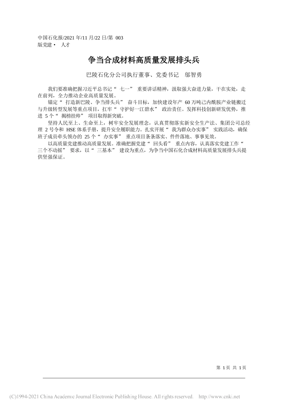 巴陵石化分公司执行董事、党委书记邬智勇：争当合成材料高质量发展排头兵_第1页