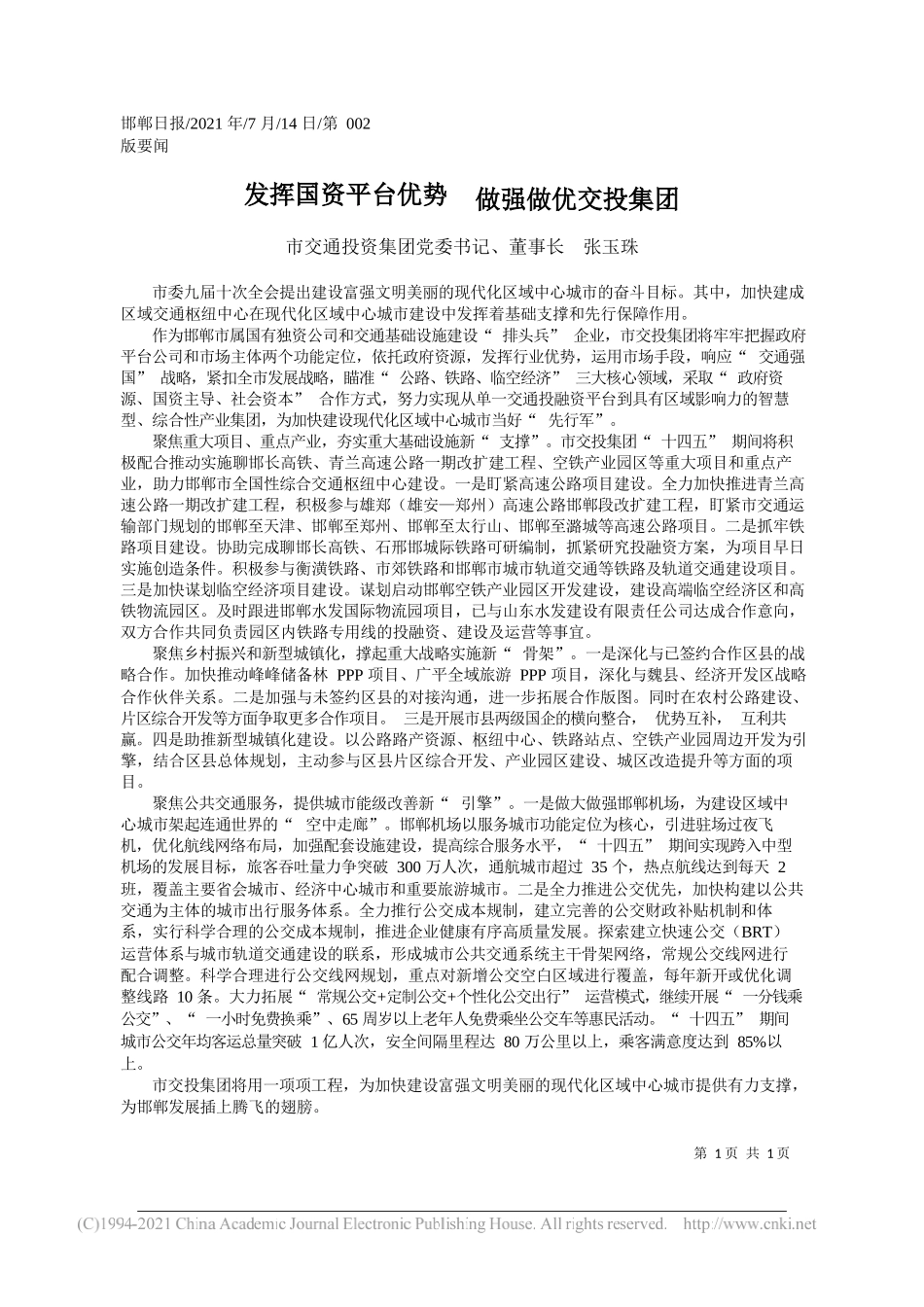 市交通投资集团党委书记、董事长张玉珠：发挥国资平台优势做强做优交投集团_第1页