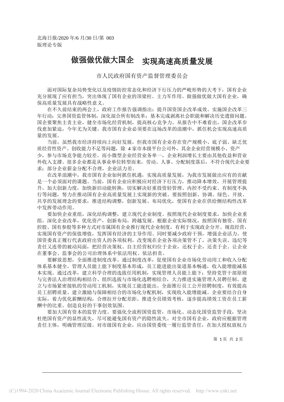 市人民政府国有资产监督管理委员会：做强做优做大国企实现高速高质量发展_第1页