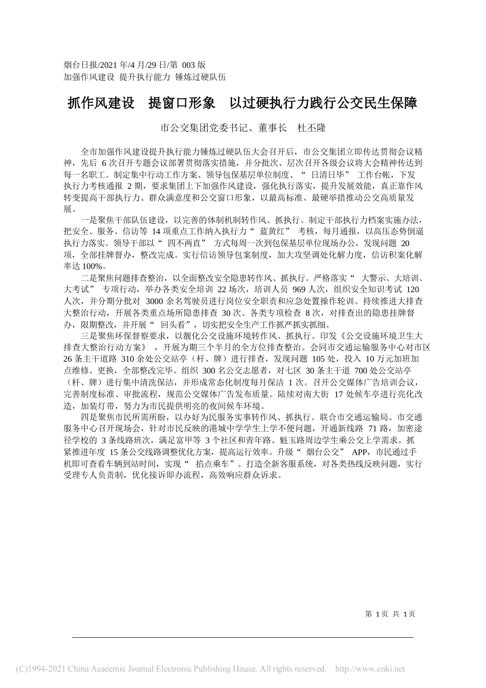 市公交集团党委书记、董事长杜丕隆：抓作风建设提窗口形象以过硬执行力践行公交民生保障_第1页