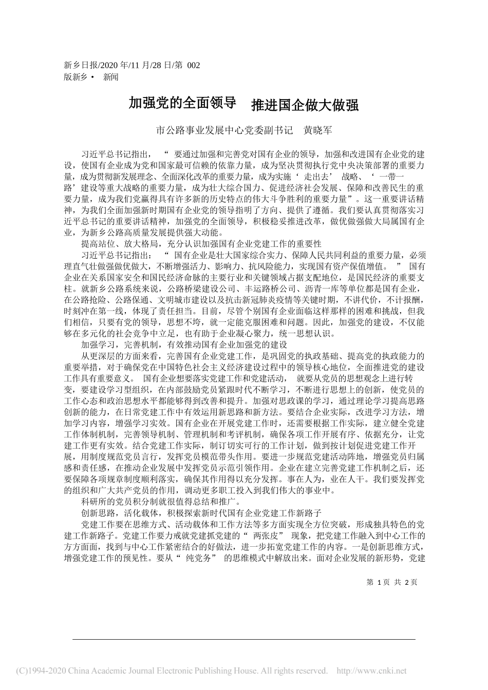 市公路事业发展中心党委副书记黄晓军：加强党的全面领导推进国企做大做强_第1页