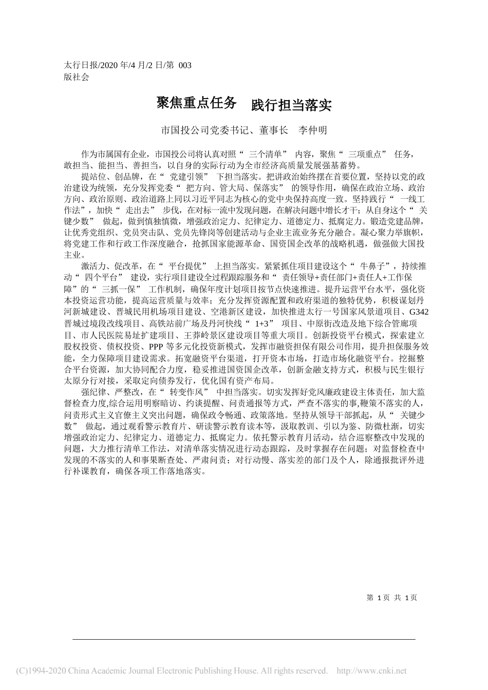 市国投公司党委书记、董事长李仲明：聚焦重点任务__践行担当落实_第1页