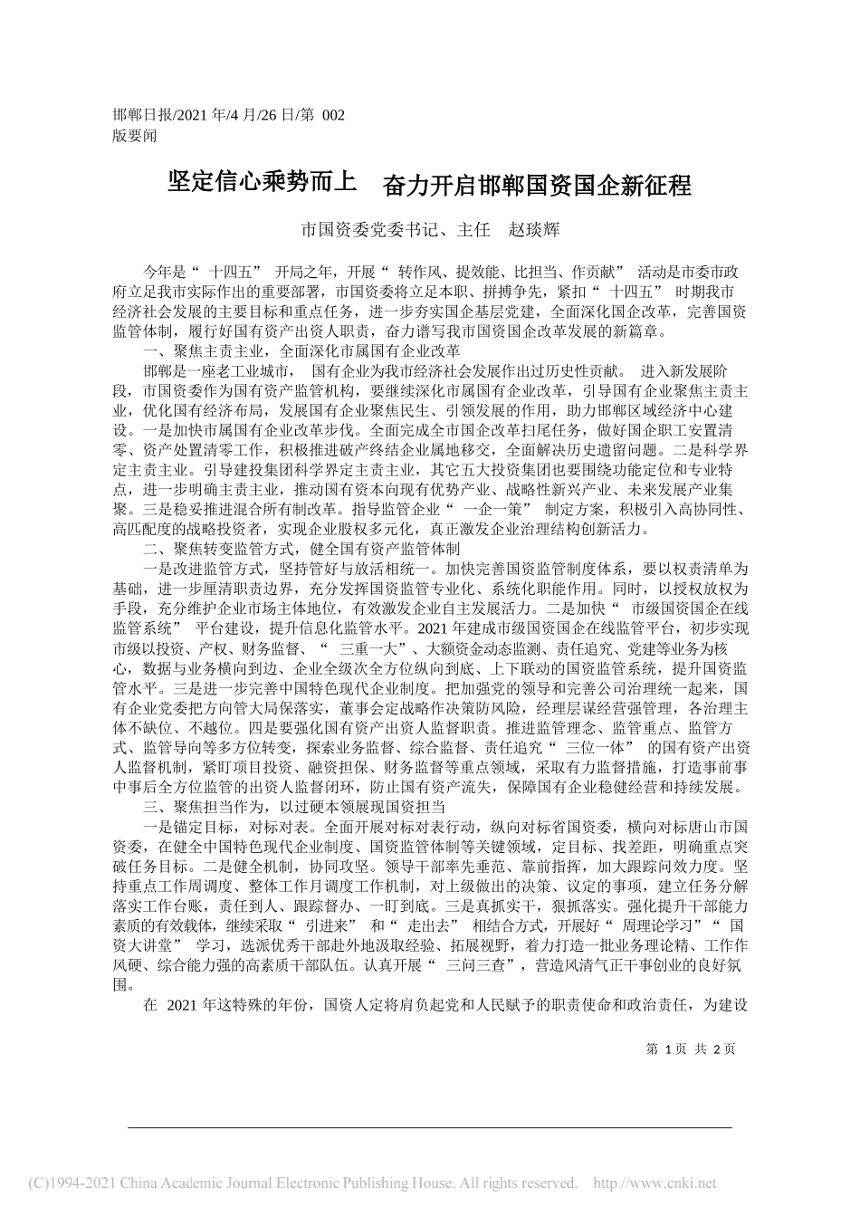 市国资委党委书记、主任赵琰辉：坚定信心乘势而上奋力开启邯郸国资国企新征程_第1页