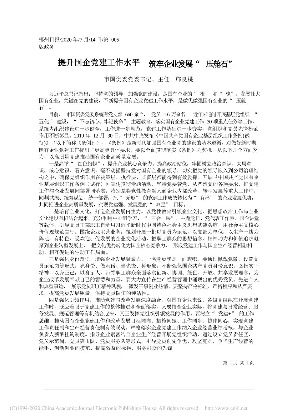 市国资委党委书记、主任邝良桃：提升国企党建工作水平筑牢企业发展压舱石_第1页