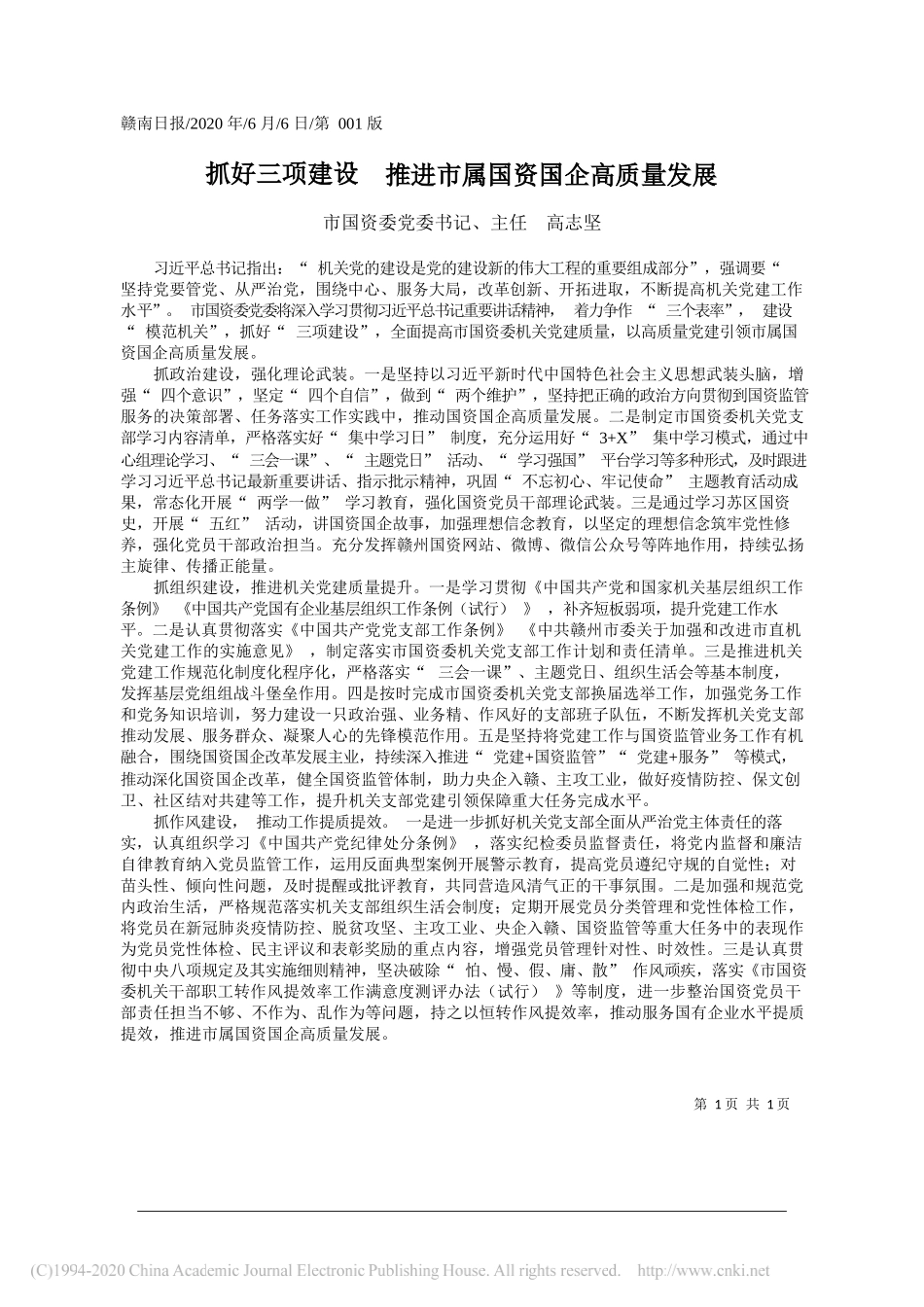 市国资委党委书记、主任高志坚：抓好三项建设推进市属国资国企高质量发展_第1页