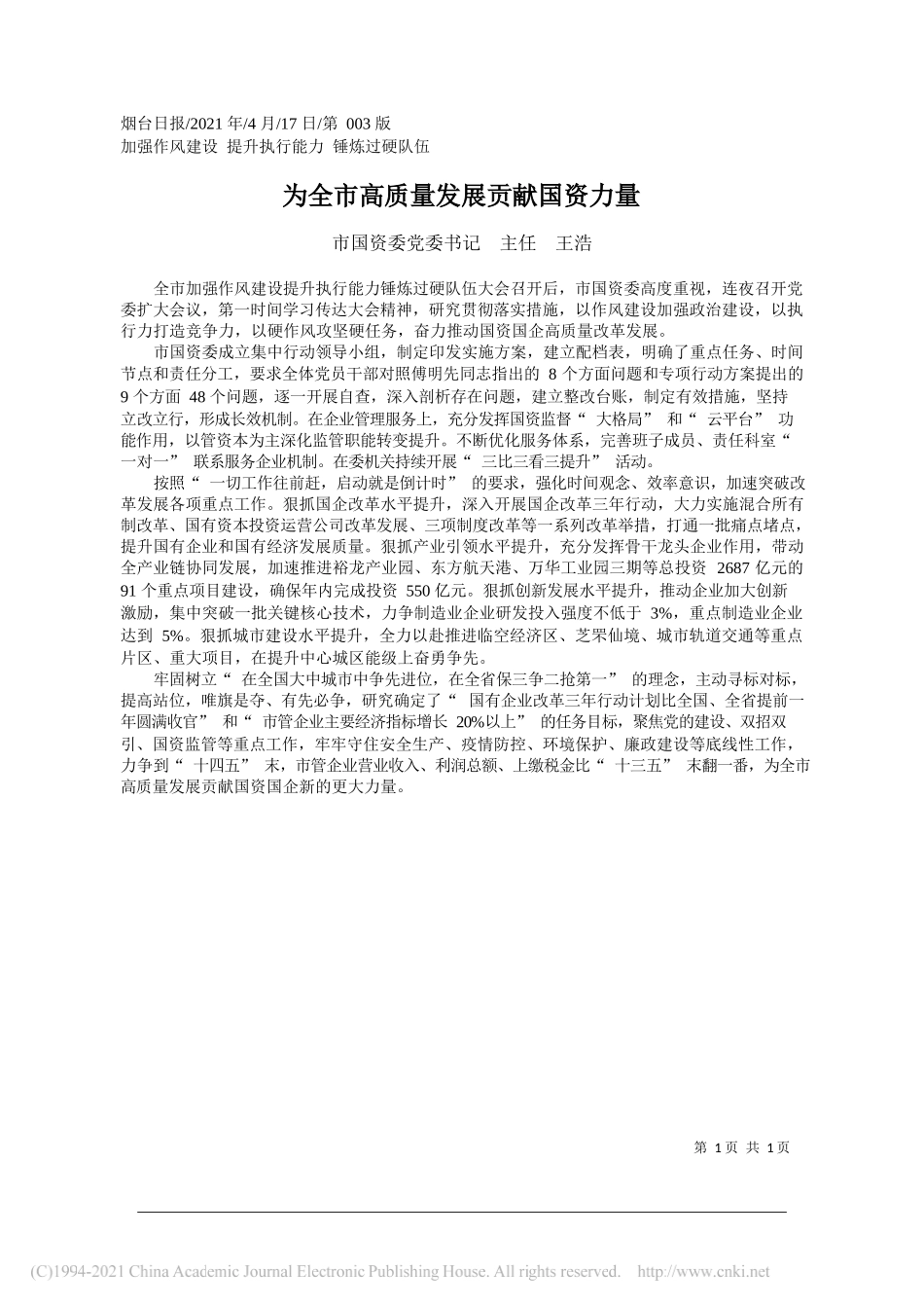 市国资委党委书记主任王浩：为全市高质量发展贡献国资力量_第1页