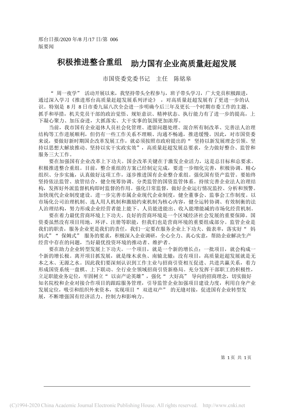 市国资委党委书记主任陈铭皋：积极推进整合重组助力国有企业高质量赶超发展_第1页