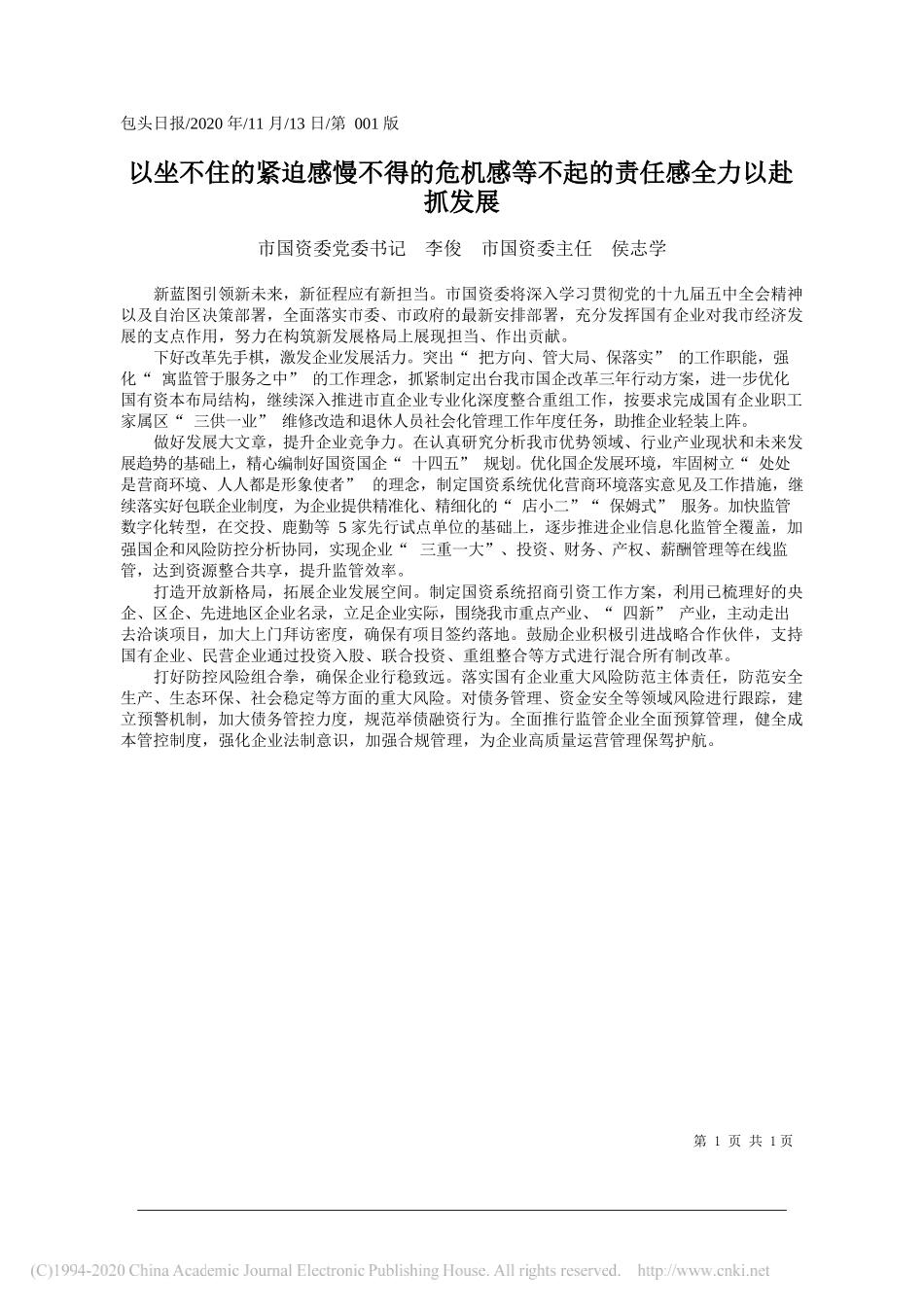 市国资委党委书记李俊市国资委主任侯志学：以坐不住的紧迫感慢不得的危机感等不起的责任感全力以赴抓发展_第1页