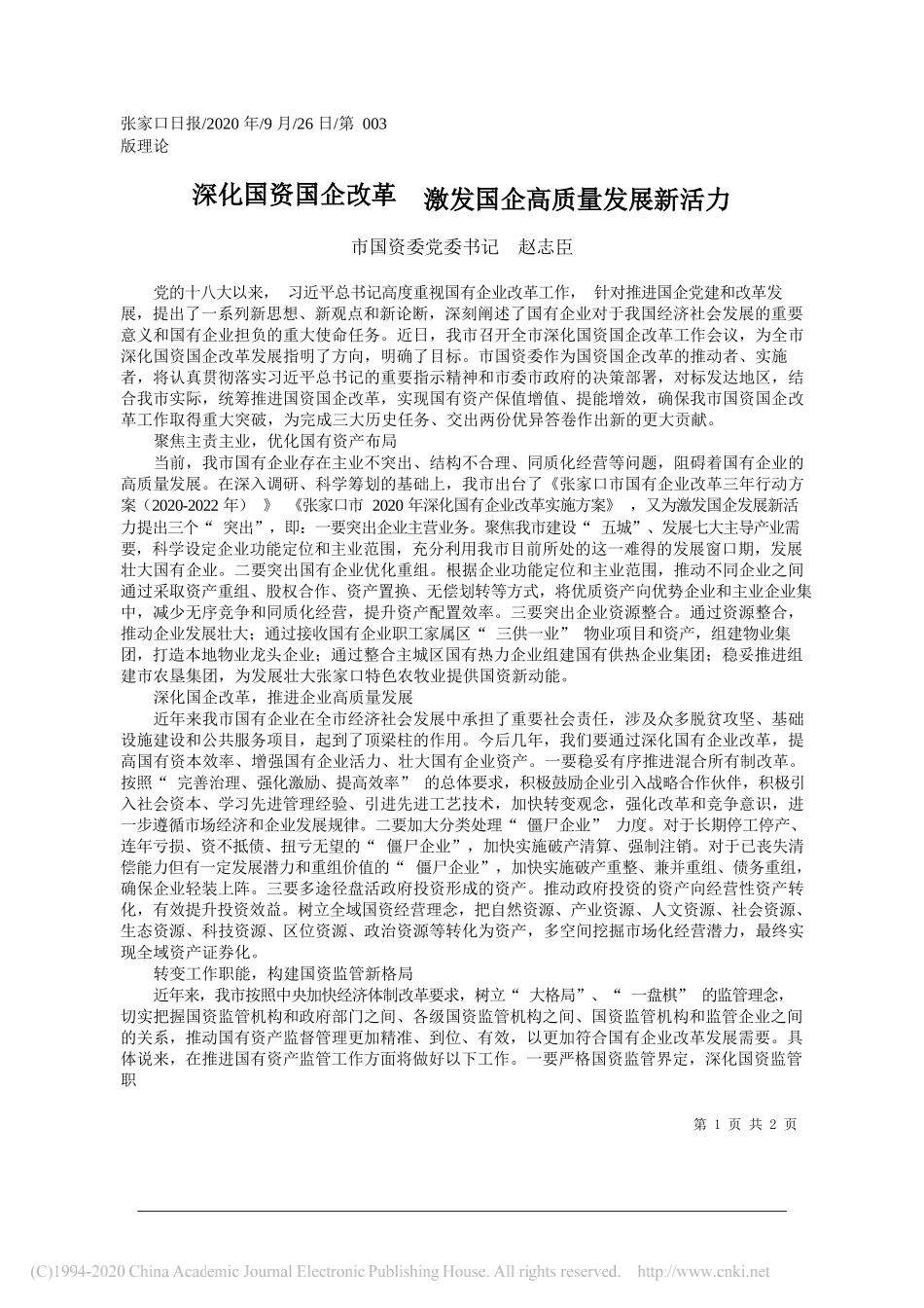 市国资委党委书记赵志臣：深化国资国企改革激发国企高质量发展新活力_第1页