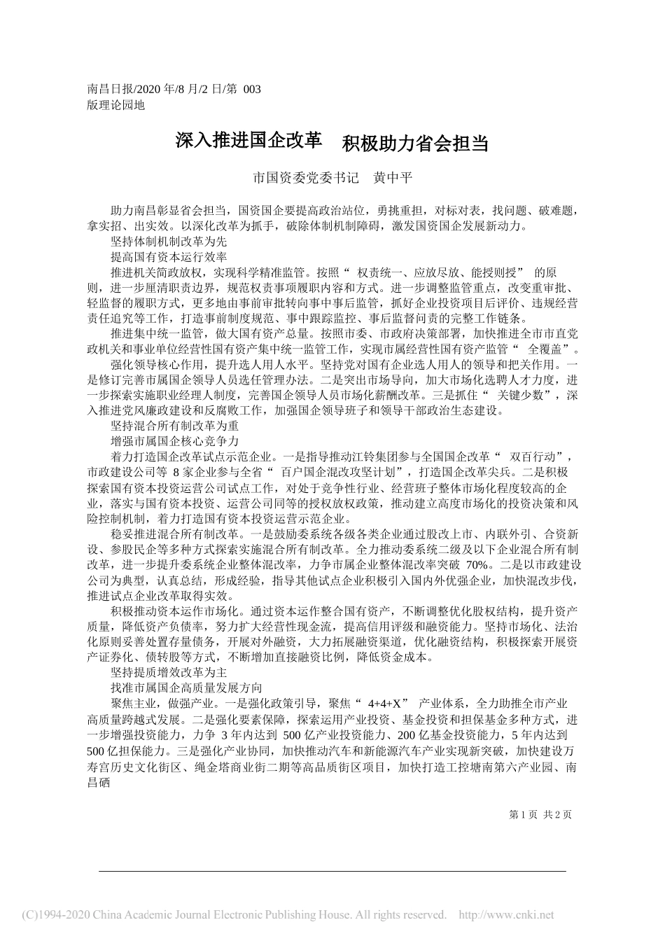 市国资委党委书记黄中平：深入推进国企改革积极助力省会担当_第1页