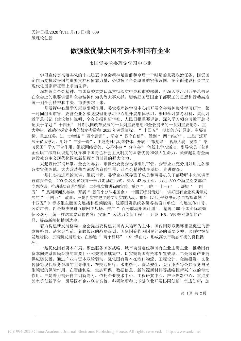 市国资委党委理论学习中心组：做强做优做大国有资本和国有企业_第1页