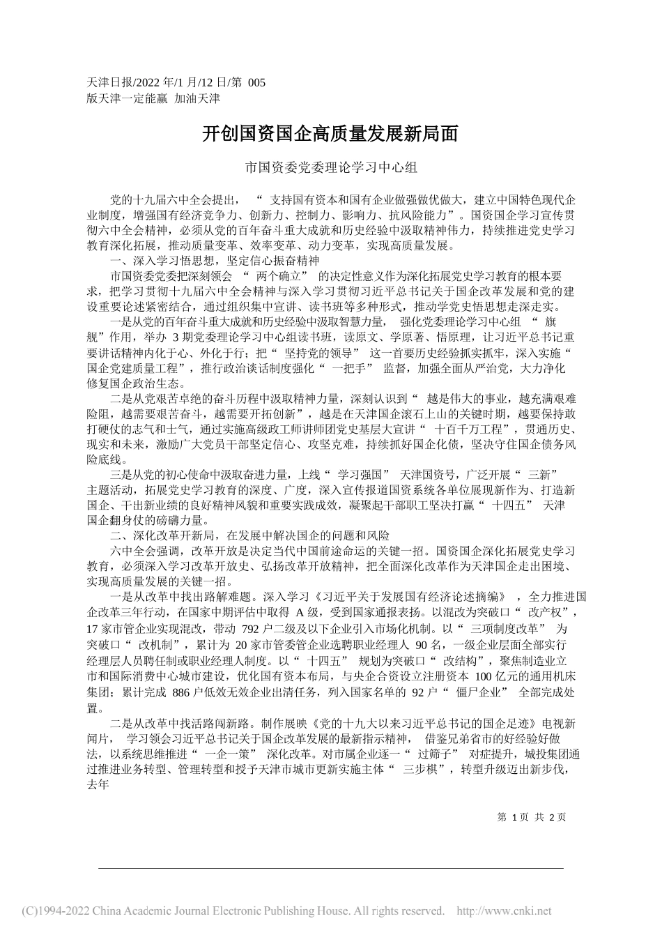 市国资委党委理论学习中心组：开创国资国企高质量发展新局面_第1页