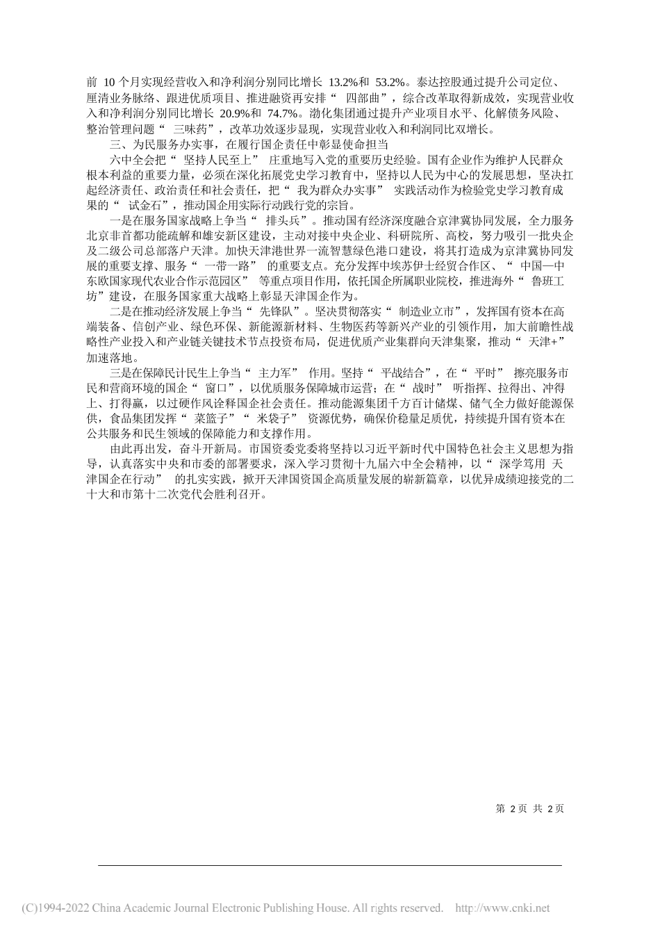 市国资委党委理论学习中心组：开创国资国企高质量发展新局面_第2页