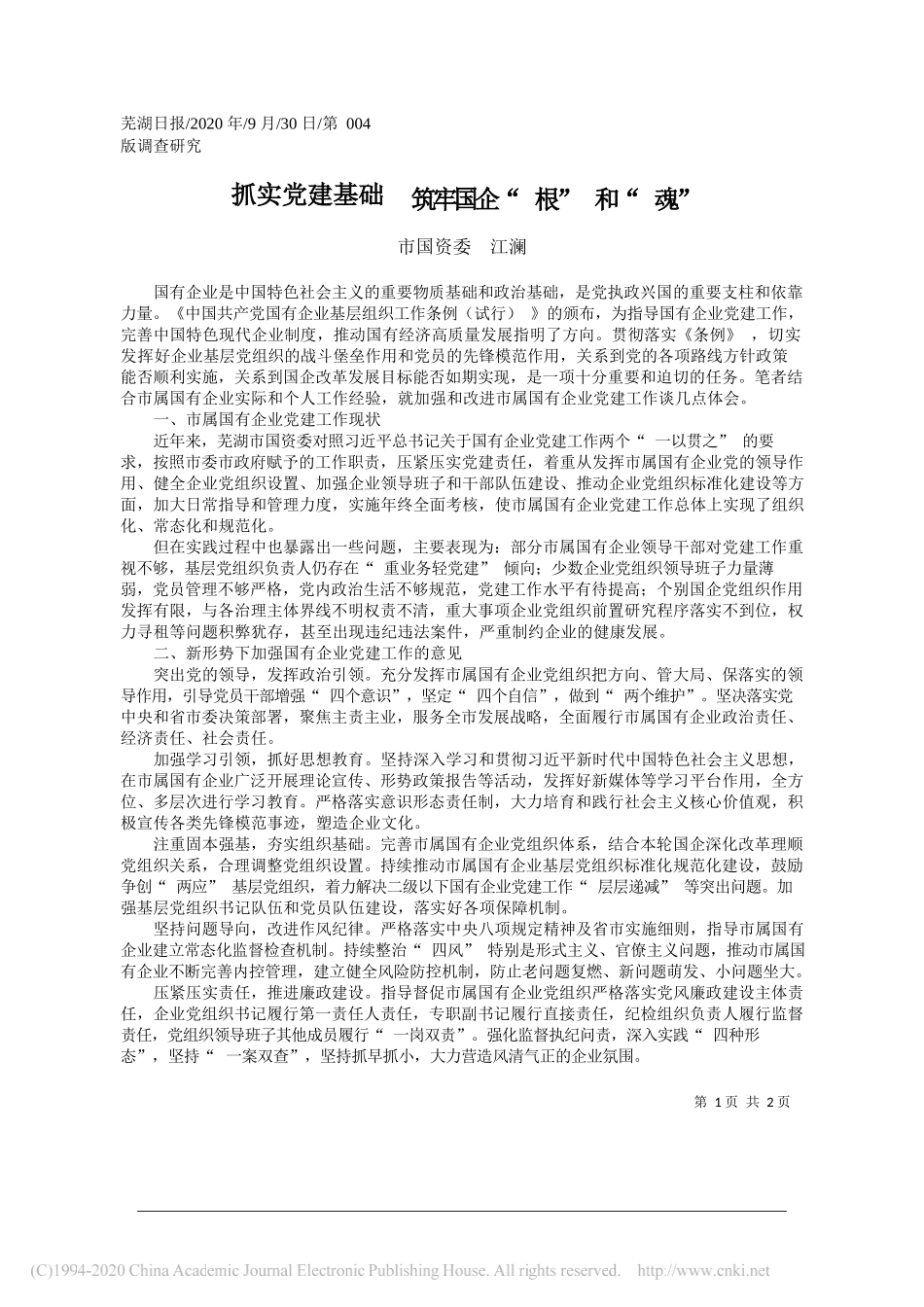 市国资委江澜：抓实党建基础筑牢国企根和魂_第1页