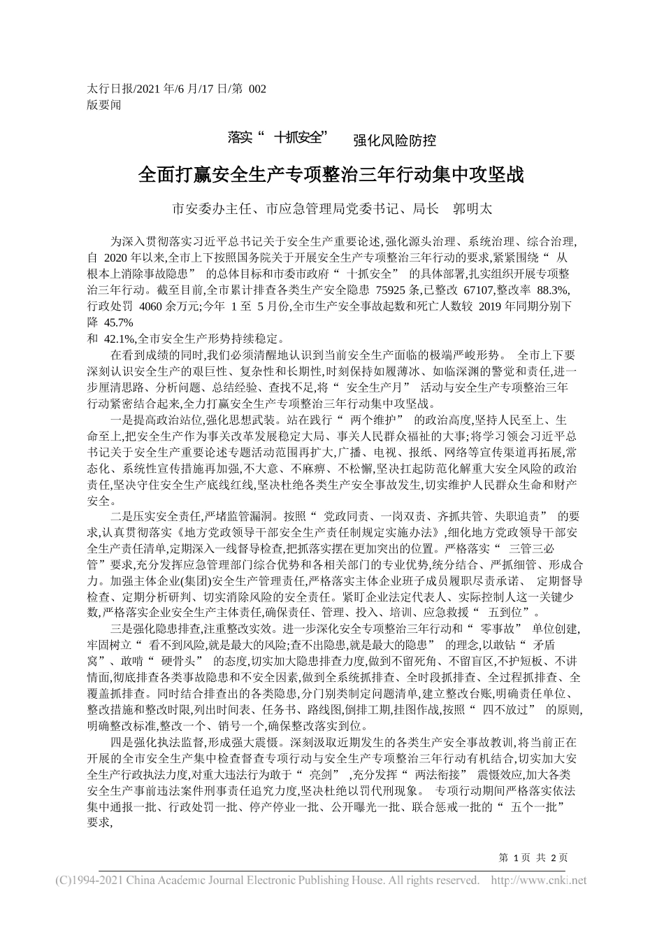 市安委办主任、市应急管理局党委书记、局长郭明太：全面打赢安全生产专项整治三年行动集中攻坚战_第1页