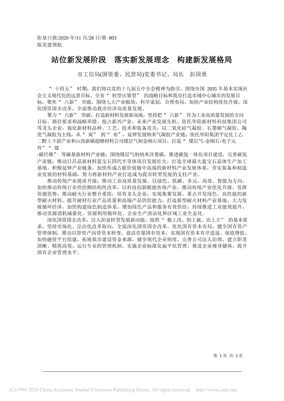 市工信局(国资委、民营局)党委书记、局长彭国勇：站位新发展阶段落实新发展理念构建新发展格局_第1页