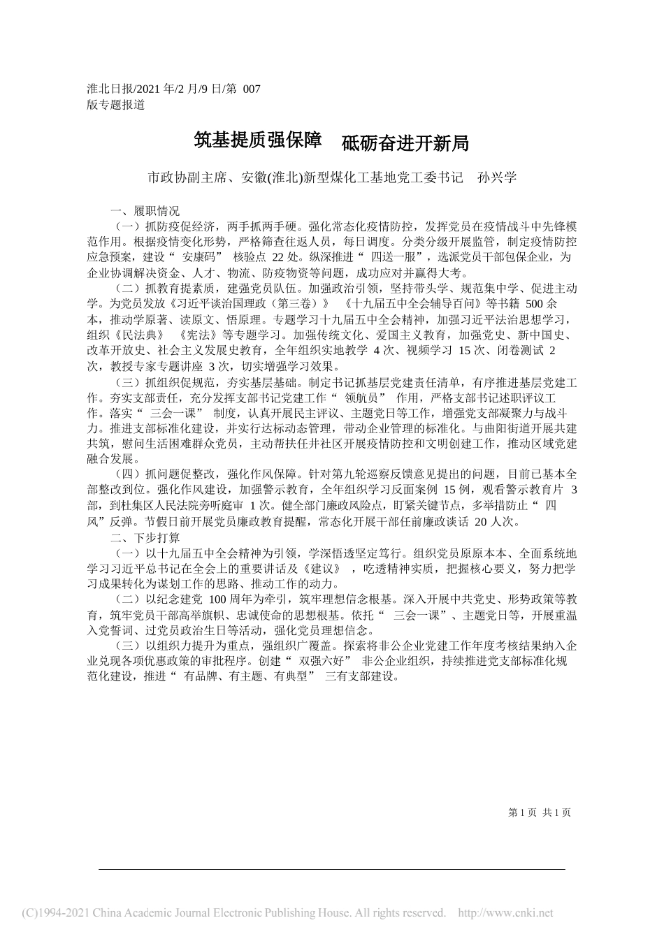 市政协副主席、安徽(淮北)新型煤化工基地党工委书记孙兴学：筑基提质强保障砥砺奋进开新局_第1页