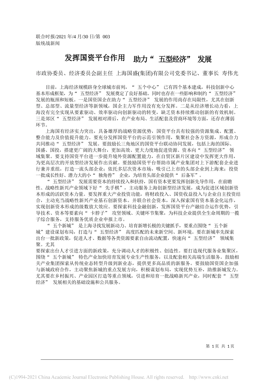 市政协委员、经济委员会副主任上海国盛(集团)有限公司党委书记、董事长寿伟光：发挥国资平台作用助力五型经济发展_第1页