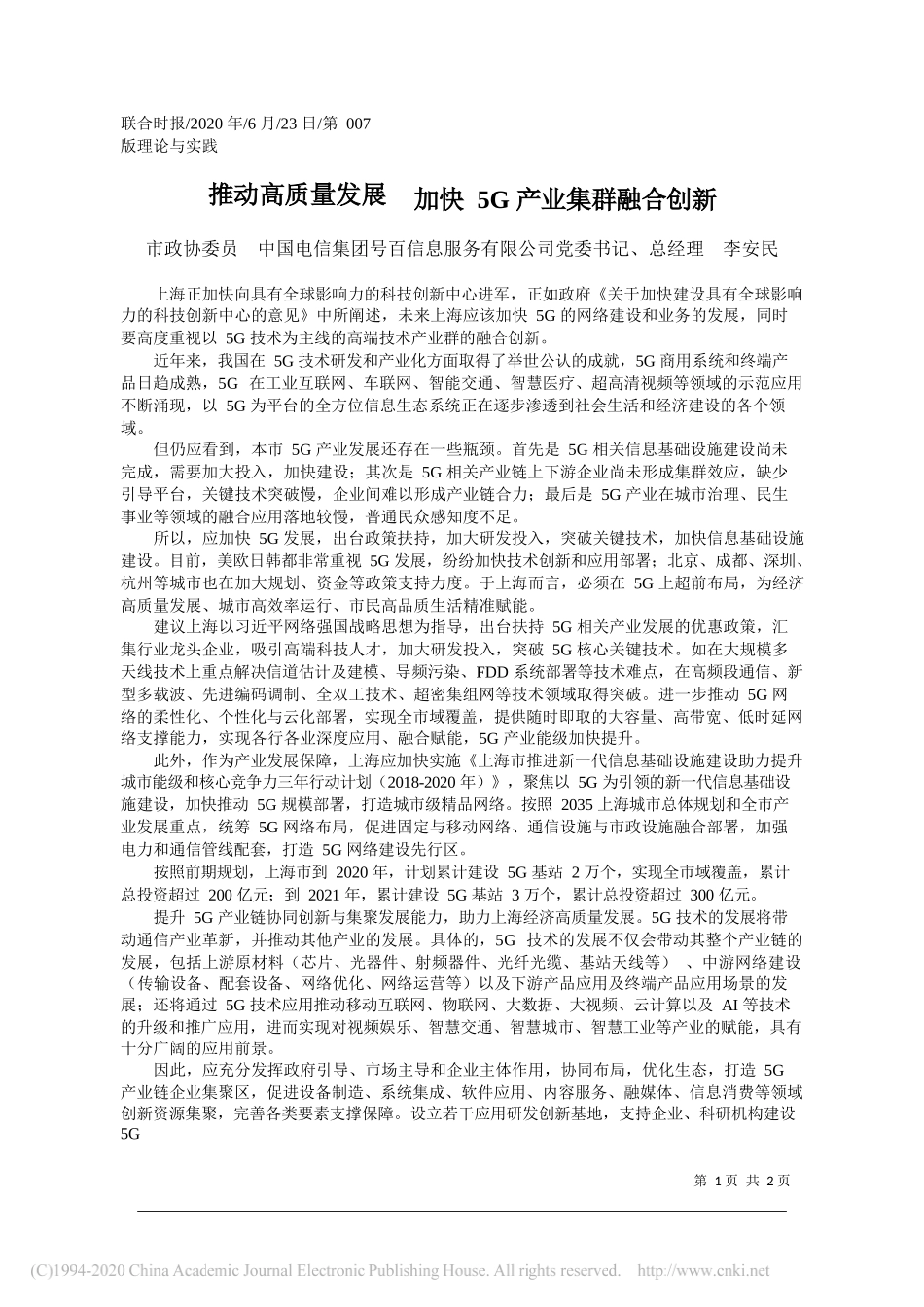 市政协委员中国电信集团号百信息服务有限公司党委书记、总经理李安民：推动高质量发展加快5G产业集群融合创新_第1页