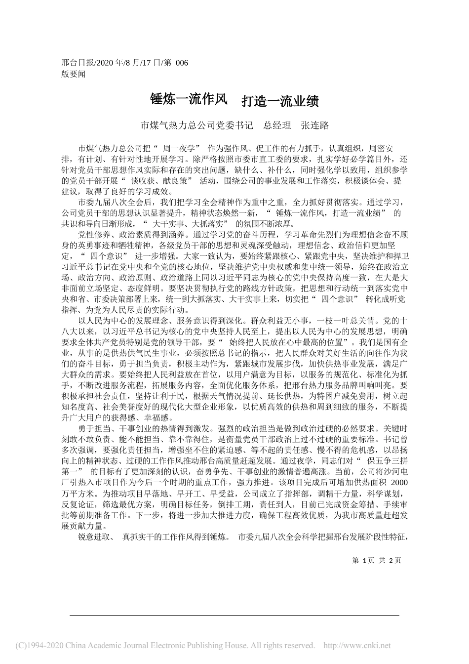 市煤气热力总公司党委书记总经理张连路：锤炼一流作风打造一流业绩_第1页