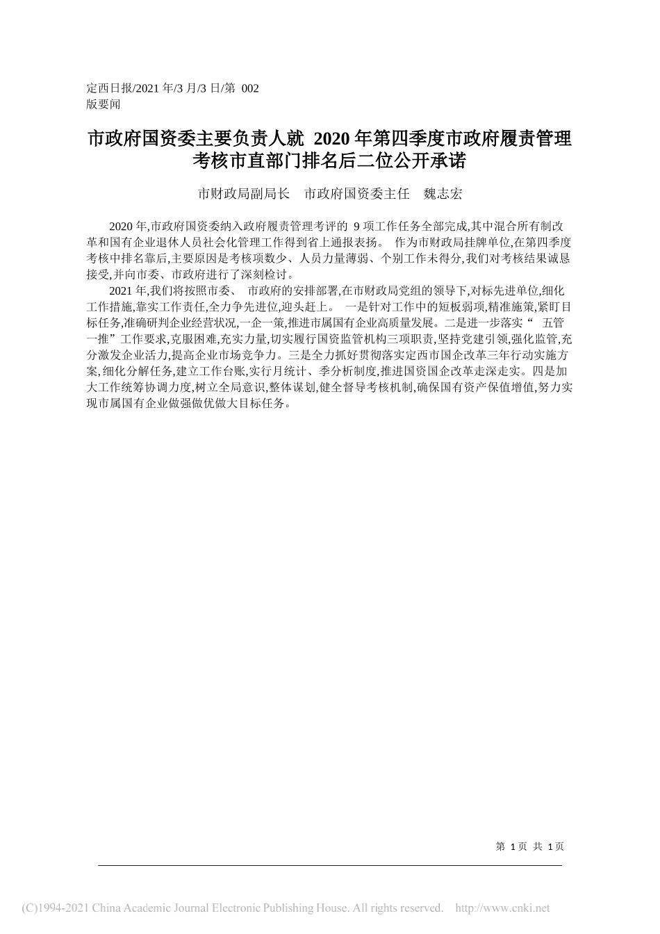 市财政局副局长市政府国资委主任魏志宏：市政府国资委主要负责人就2020年第四季度市政府履责管理考核市直部门排名后二位公开承诺_第1页