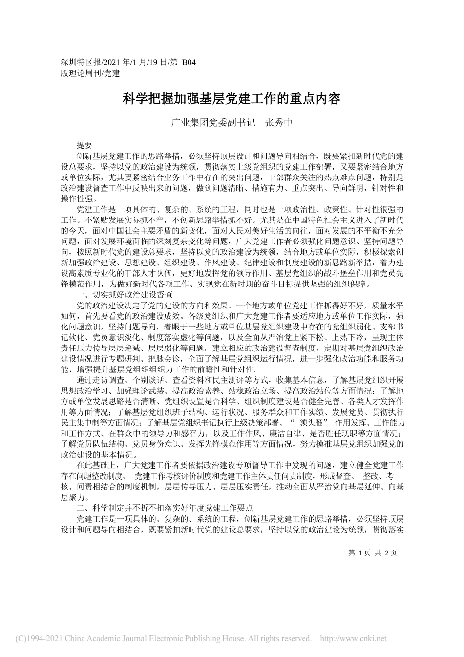 广业集团党委副书记张秀中：科学把握加强基层党建工作的重点内容_第1页