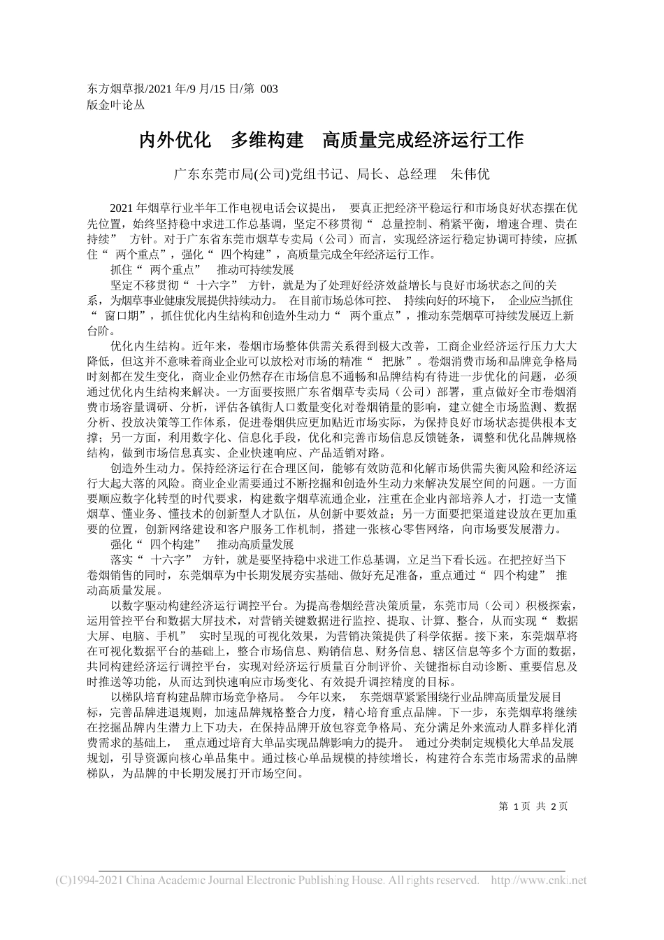 广东东莞市局(公司)党组书记、局长、总经理朱伟优：内外优化多维构建高质量完成经济运行工作_第1页