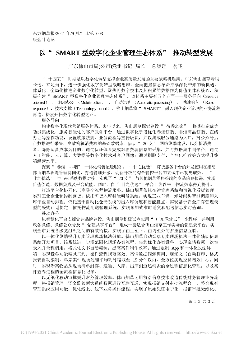 广东佛山市局(公司)党组书记局长总经理翁飞：以SMART型数字化企业管理生态体系推动转型发展_第1页