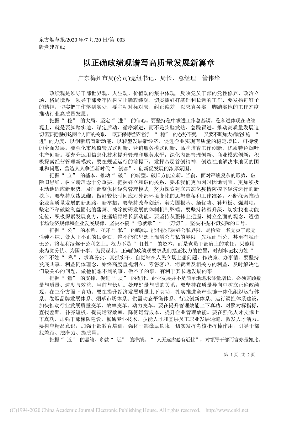 广东梅州市局(公司)党组书记、局长、总经理管伟华：以正确政绩观谱写高质量发展新篇章_第1页