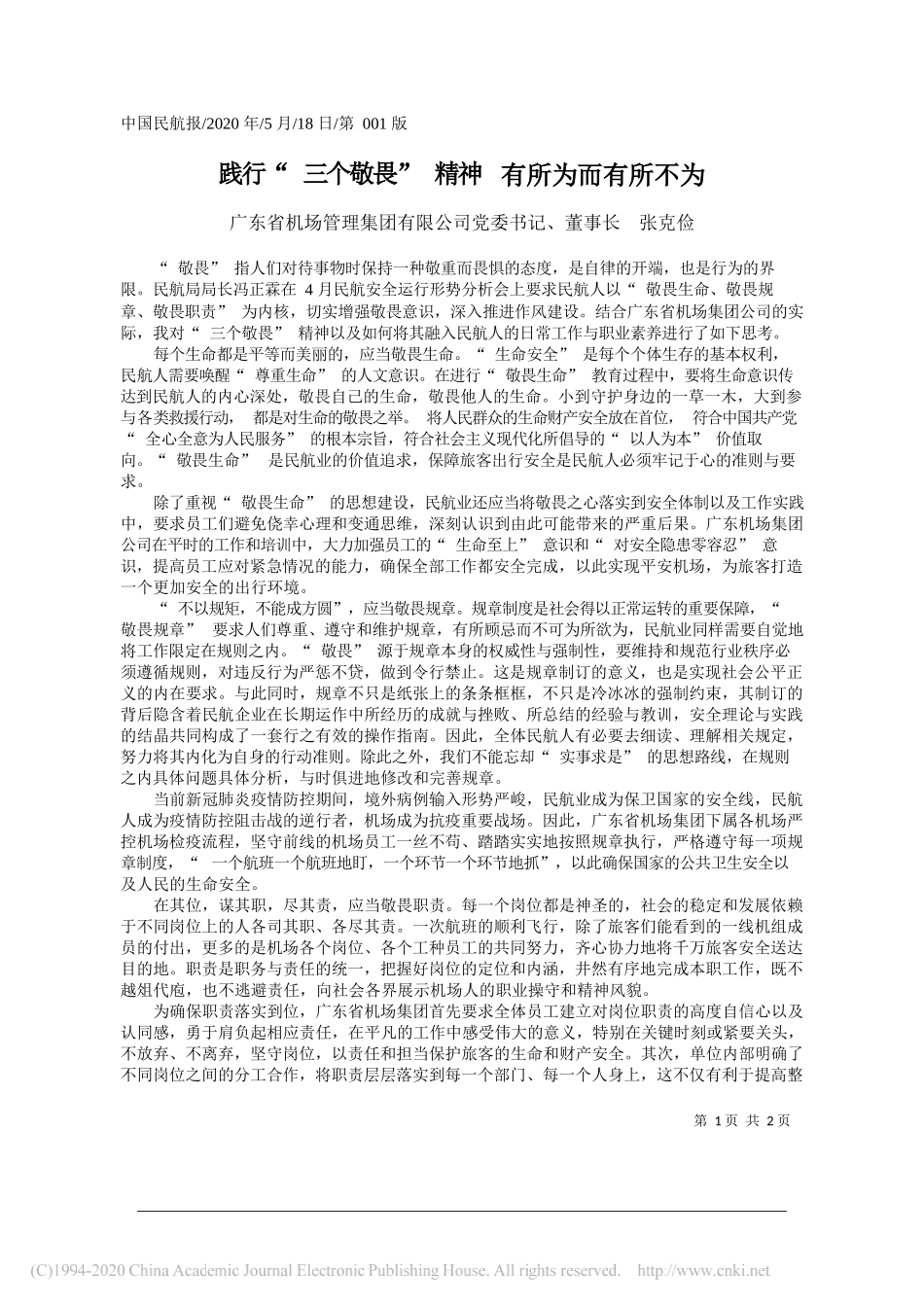 广东省机场管理集团有限公司党委书记、董事长张克俭：践行三个敬畏精神有所为而有所不为_第1页